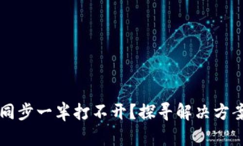 比特币钱包同步一半打不开？探寻解决方案与潜在原因