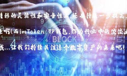 imToken TP钱包：数字资产的“通用钥匙”吗？

在这个快速发展的数字资产时代，各种类型的钱包层出不穷。而imToken TP钱包作为一种备受欢迎的数字资产钱包，吸引了不少用户的关注。然而，许多人在使用之前都有个疑问：imToken TP钱包到底是否通用？它能否在不同的区块链网络上使用？本文将围绕这个问题进行深入探讨，并结合市场现状和用户体验，为大家提供一个全面的解读。

什么是imToken TP钱包？

imToken是一款成立于2016年的数字资产钱包，致力于提供安全、便捷的数字资产管理服务。其中，TP钱包是imToken在功能上进一步扩展的一个版本，拥有更为强大的资产管理功能和用户体验。它支持多种公链资产，用户可以在一个钱包中管理 Ethereum、EOS、Tron 等各类数字货币，简化了传统的多钱包管理方式。

通用性探讨：imToken TP钱包能否跨链？

说到“通用”，首先我们要明确钱包的跨链功能。但...这并不简单。imToken TP钱包确实支持多种区块链平台的资产管理，但它并不等于能够在每个区块链之间自由转移资产。这是因为每个区块链的技术和协议存在差异，比如，Ethereum 和 Bitcoin 是两个完全不同的公链，它们之间的资产是不能直接互转的。

不过，imToken TP钱包支持的多链管理功能意味着它可以在一个操作平台上访问多种资产，这为用户提供了更为便捷的体验。用户无需在不同钱包间切换，可以一站式管理所有资产。这样的设计，无疑在提高了使用效率，但要记住，真正的跨链转移仍然需要依赖于去中心化交易所等工具的支持。因此...对普通用户来说，这就像拥有一本多语言字典，虽说是真的很有用，但如果没有合适的上下文，依然有可能用错。

安全性：imToken TP钱包有保障吗？

安全性是用户在选择钱包时最关注的话题之一。imToken TP钱包采用了多重安全措施进行保护，比如私钥的本地存储、密码保护，以及生物识别技术等等。这些措施使得用户的数字资产得以安全存放，然而...“没有绝对的安全”，这句话依然适用。虽然imToken在行业内颇有声誉，但任何技术都有可能被攻破，用户在使用钱包时也应提高自身的安全意识。

在使用TP钱包时，用户需要采取一些最佳实践来保护自己的资产...比如，定期更新密码，开启双重身份验证，避免使用公共网络进行交易等。这些看似简单的方法，可以为你的资产增加一层安全保护。而且，imToken平台也提供了多种官方学习资料与教程，帮助用户提高安全意识，做到“知己知彼，百战不殆”。

用户体验：imToken TP钱包易用性如何？

在用户体验方面，imToken TP钱包以其友好的界面和便捷的操作赢得了不少用户的青睐。例如，它的资产展示界面清晰明了，让用户能够迅速找到自己所需的信息。而且，钱包的转账操作也相对简单，用户只需输入对方的地址、金额，然后确认即可。不过...在实际操作中，有些用户会觉得转账的等待时间稍微有点长，这其实是与区块链网络的拥堵情况密切相关的。

此外，imToken还定期推出功能更新，以提升用户体验。比如，增加了对新兴区块链的支持，让用户能够第一时间接触到最新的数字资产。不过...这也要求用户保持对更新信息的关注，以便不断提升自己的使用体验。

总结：imToken TP钱包的未来展望

综上所述，imToken TP钱包虽然在多链管理和安全性方面表现出色，但是否能称之为“通用”钱包，还需用户根据自己的需求进行评估。它的多链支持确实为用户提供了便利，但在资产转移的灵活性和安全性上，还有待进一步提高。

未来，随着区块链技术的不断发展，用户对钱包的要求也在不断升级。想象一下，或许有一天，我们能在一个钱包中轻松实现所有区块链之间的无缝转移，那...这会是多么令人期待的未来啊！而imToken TP钱包，作为行业中的佼佼者，无疑将在这一过程中扮演重要角色。

最后，作为用户，保持对数字资产管理的学习与关注是非常重要的。imToken TP钱包可以成为你探索数字资产世界的起点，但依靠自己的学习和实践，才能真正掌握这个快速变化的领域...让我们持续关注这个数字资产的未来吧！

imToken, TP钱包, 数字资产, 安全性/guanjianci
