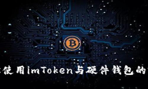 如何轻松使用imToken与硬件钱包的完美结合