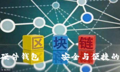 imToken 硬件钱包——安全与便捷的完美结合？