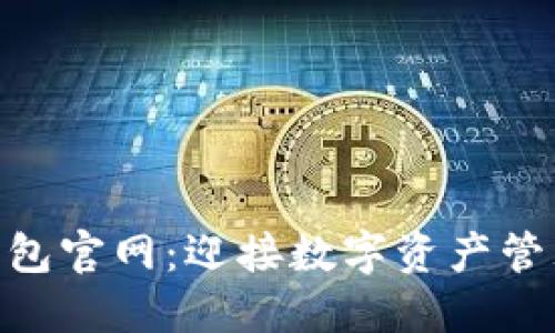 imToken钱包官网：迎接数字资产管理的新风潮