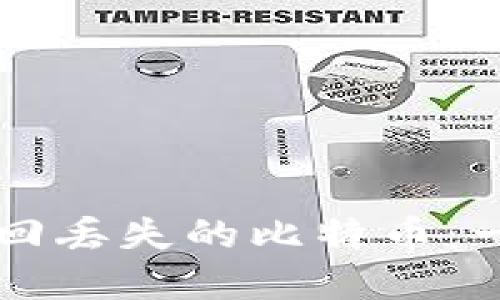 如何通过QT钱包文件找回丢失的比特币：一场数字资产的寻宝之旅