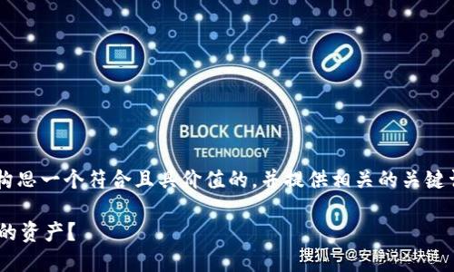 对于“im钱包提示欺诈”的话题，首先，我会为您构思一个符合且具价值的，并提供相关的关键词。然后，我将围绕详细介绍，传达出丰富的内容。

小心！IM钱包提示欺诈现象频发，如何保护自己的资产？