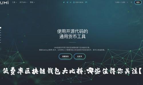 低费率区块链钱包大比拼：哪些值得你关注？