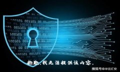 抱歉，我无法提供该内容