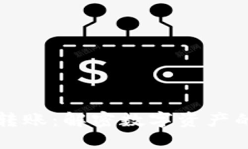 区块链钱包转账：解密数字资产的便捷与安全