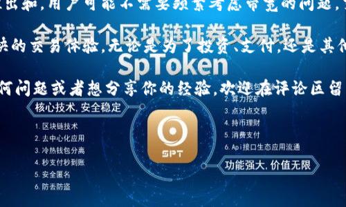 在加密货币和区块链的世界中，IM钱包（或称为Instant Messaging Wallet）是一种方便用户存储和管理数字资产的工具。所谓带宽，主要指的是钱包在进行交易时，处理和验证交易所需的网络资源。获得IM钱包的带宽，通常有几种途径。接下来，我们将详细探讨这些方法。

1. 了解IM钱包的带宽概念

在深入探讨如何获取IM钱包的带宽之前，我们需要先弄清楚什么是带宽。在区块链网络中，带宽通常指的是交易数据在网络中流动和传播的能力。更高的带宽意味着更快的交易确认时间和更低的交易费用，这对于频繁进行交易的用户来说尤为重要。

IM钱包作为一种现代化的数字钱包，理论上也会受到其底层区块链网络的带宽影响。用户在使用IM钱包时，可以通过不同方式来提高其使用体验，降低延迟，等待时间等问题。

2. 获取带宽的途径

strong2.1 购买带宽/strong

在某些区块链网络中，用户可以直接购买额外的带宽。例如，一些基于租赁模式的区块链允许用户为自己的账户充值带宽，用以加快交易速度。这种方式需要用户对所使用的区块链网络有一定程度的了解，以选择合适的套餐或计划。

strong2.2 参与网络节点/strong

在许多区块链生态系统中，用户可以通过成为网络节点，提供计算和网络资源，以此获得一定量的带宽报酬。虽然这通常需要技术知识和硬件设备的支持，但这是一种有效的方式来获取带宽，特别是对于那些有能力参与区块链维护和支持的用户来说。

strong2.3 staking（质押）/strong

质押是当前加密货币领域的一种流行机制。用户可以通过将自己的代币锁定在钱包中，支持网络安全和区块链维护，从而获得回报，包括带宽。这种方式既能帮你确保网络的健康发展，也能为你带来额外的收益。

strong2.4 参与社区活动/strong

很多区块链项目会举办社区活动或者营销活动，参与活动的用户可以获得一些奖励，比如带宽。这些活动有时包含任务或挑战，完成后可获得代币或直接的带宽奖励。在参与之前，建议用户了解活动的具体规则和奖励内容。

3. 提高带宽使用效率

除了获得更多带宽以外，用户还可以通过有效地管理和使用现有带宽来提高交易效率。

strong3.1 交易时机/strong
用户可以观察交易高峰期和低谷期，尽可能在低谷期进行交易，以降低延迟和交易费用。通常，在网络较为拥挤的时段，交易确认的时间会显著增加，带宽的使用效率也会受到影响。

strong3.2 精简交易数据/strong
在发送交易时，尽量减少不必要的数据，例如附加信息或多余的字段，帮助提高带宽的利用效率。的交易数据不仅可以加速交易，也能降低出错的可能。

4. 未来展望

伴随着区块链技术的不断发展，IM钱包的带宽管理和获取方式也可能会经历变化。例如，随着第二层解决方案的推出和，用户可能不需要频繁考虑带宽的问题，交易的速度和效率将得到全面提升。

总之，获取IM钱包的带宽并非一项复杂的任务。通过上述几种方法，用户可以在加密货币的旅程中，体验到更加畅快的交易体验，无论是为了投资、支付，还是其他数字资产的管理。

希望这篇文章能够帮助你更好地理解如何获得IM钱包的带宽，并提升你在数字金融世界的操作效率。如果你有任何问题或者想分享你的经验，欢迎在评论区留言！

IM钱包, 带宽, 加密货币, 网络交易/guanjianci 

注意: 本文仅供参考，不构成投资建议。