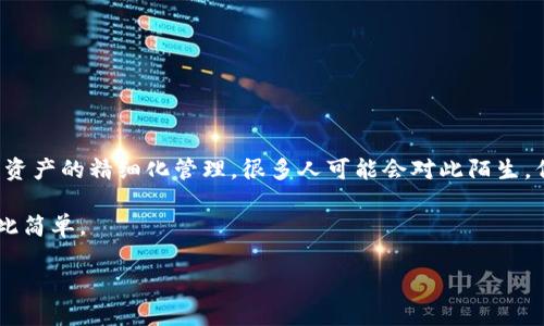    如何在imToken钱包中创建子地址：掌握数字资产管理的新方式  / 

 guanjianci  imToken钱包, 子地址, 数字资产, 加密货币  /guanjianci 

引言：数字资产管理的重要性

在这个数字化迅速发展的时代，越来越多的人开始接触和使用加密货币。在这一过程中，安全性和易用性成为了每个用户最关心的话题。imToken钱包作为一款领先的数字货币钱包，因其安全性和多功能性而备受欢迎。那么，什么是子地址？它又为何在数字资产管理中扮演着如此重要的角色呢？让我们一同探索。

什么是子地址？

简单来说，子地址就是在主地址下生成的额外地址。举个例子，你有一个主钱包地址，用于接收和发送资产。通过创建子地址，你可以在同一个钱包中管理多个地址，这样可以更有效地分类和跟踪资金流动。想象一下，如果你在购物、投资、储蓄等不同场景中都可以使用不同的地址，这在资金管理上将带来多大的便利呢？

为什么需要创建子地址？

创建子地址有不少好处，让我们来看看：

ul
    listrong隐私保护：/strong使用子地址可以隐藏你的主地址，减少被攻击的风险。/li
    listrong分类管理：/strong不同的子地址可以用于不同的用途，方便你追踪每一笔资金的去向。/li
    listrong简化交易：/strong子地址的使用可以避免混淆，有助于提高交易效率。/li
    listrong资金分配：/strong在进行项目投资或参与活动时，可以方便地分配不同金额到不同的子地址。/li
/ul

如何在imToken钱包中创建子地址

接下来，我们一步步来看如何在imToken钱包中创建子地址。别担心，这并没有那么复杂，其实就像在手机上下载一款新应用那么简单：

h4步骤一：打开imToken应用/h4
首先，确保你已经下载并安装了imToken钱包并完成了账户注册。然后，打开你的imToken应用。

h4步骤二：进入主钱包/h4
在主界面上，你会看到你的主钱包地址和当前余额。这是你的资产汇总信息。

h4步骤三：选择创建子地址/h4
在主菜单中，你需要找到“钱包”或“账户管理”选项，点击进入。然后，寻找“创建子地址”或者“生成新地址”的按钮。这时...可能会有些小激动吧？

h4步骤四：命名你的子地址/h4
有些时候，为自己的子地址设置一个合适的名称会让管理变得更方便。比如，你可以命名为“日常开销”或者“投资基金”，这都是很不错的选择。这样一来，资金的去向就一目了然啦。

h4步骤五：确认创建/h4
最后，确认你的操作，系统会为你生成新的子地址。记得保存和备份好，以免将来需要时找不到哦。

子地址的使用场景

一旦你创建了子地址，接下来就可以根据不同的需求灵活运用了。比如：

ul
    listrong购物消费：/strong可以把资金转入“日常消费”子地址，购物时使用，清晰明了。/li
    listrong投资与增值：/strong将资产转入用于投资的子地址，方便跟踪盈利与亏损。/li
    listrong赠与朋友：/strong在要送朋友加密币时，直接使用“赠与”子地址，增强隐私。/li
    listrong参与活动：/strong如参与某个项目，专门创建一个子地址接收资金，便于后续管理。/li
/ul

管理子地址的注意事项

虽然创建子地址为我们的数字资产管理提供了极大的便利，但在使用时也需要注意以下几点：

ul
    listrong备份密钥：/strong子地址的私钥同样重要，记得妥善保管。/li
    listrong避免混淆：/strong在进行交易时，确保使用正确的子地址，避免发送错误。/li
    listrong定期检查：/strong定期查看各个子地址的资金流动，以防止异常流动。/li
    listrong更新信息：/strong如有任何地址变更，及时更新记录，确保信息准确。/li
/ul

总结：掌握子地址，轻松管理资产

通过以上的步骤，我们不仅了解了如何在imToken钱包中创建子地址，还认识到了它在数字资产管理中的重要性。创造子地址的过程...其实就是一种对自己资产的精细化管理。很多人可能会对此陌生，但在了解了其背后好处后，相信你也会跃跃欲试，想要马上尝试一下。记住，数字资产的时代已经来临，保护和管理好你的资产，才能在这个浪潮中游刃有余。 

不论你是新手还是资深玩家，子地址的功能都能让你的数字资产管理更上一层楼。有了这个灵活的工具，你再也不需要畏惧资金流动的混乱，管理就变得如此简单。

所以，不妨尝试一下吧，创建几个子地址，给你的数字资产管理带来一点新鲜感和秩序感...你会发现，这就是你需要的那一份掌控感。