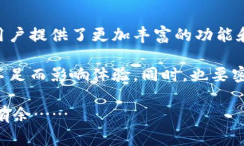 IM钱包（IM Wallet）是一种数字钱包，主要用于存储、管理和交易加密货币和数字资产。IM钱包通常具备多种功能，以下是IM钱包能量的主要作用和意义。

### 一、IM钱包能量的定义

首先，我们需要理解“能量”的概念。IM钱包中的能量通常指的是钱包在与区块链互动过程中的一个内部机制，它可用于支付手续费或进行额外的功能操作。换句话说，能量是使用IM钱包所必需的一种特殊资源。

### 二、IM钱包能量的作用

IM钱包的能量有几个核心作用，接下来我们详细探讨：

#### h41. 交易手续费的支付/h4

在加密货币网络中，每笔交易都需要支付一定的手续费。这些费用通常是由矿工收取的，以便他们在网络上验证并确认交易。IM钱包的能量，可以用来作为这一过程中手续费的支付工具。这意味着，拥有足够能量的用户可以更顺利地进行交易，避免因手续费不足而产生的交易延误。

#### h42. 促进交易速度/h4

在网络拥堵时，交易确认的速度可能会受到影响。不少用户为了加快交易速度，会支付更高的手续费。而IM钱包能量的使用，可以在一定程度上提升交易的优先级，使得交易得到更快速的处理。

#### h43. 增强钱包功能的扩展性/h4

一些IM钱包还允许用户利用能量来解锁更多的高级功能。例如，某些特殊的投资工具、数据分析或市场资讯功能，可能需要消耗特定数量的钱包能量。这为用户提供了更多的选择和灵活性，能够更好地满足他们的需求。

### 三、如何获取IM钱包能量

获取IM钱包能量的方式有多种，以下是常见的一些途径：

#### h41. 直接购买/h4

一些交易平台或钱包服务提供者允许用户直接购买钱包能量，通常可以通过信用卡或其他加密货币交易获取。这种方式简单明了，适合急需能量的用户。

#### h42. 参与活动/h4

IM钱包经常会举办一些促销活动或者社区活动，参与这些活动通常可以免费获取一定数量的能量。这也是一种鼓励用户积极使用平台的方式。

#### h43. 持有特定资产/h4

有些数字钱包与特定的代币或加密资产挂钩，用户只要持有这些资产就可以自动获得一部分能量。例如，某些项目为了提升用户粘性，会设定持有该项目代币的用户可以定期获得能量。

### 四、IM钱包能量的未来

随着区块链技术的不断发展和加密货币市场的日益成熟，IM钱包的能量机制也可能会不断演化。以下是一些可能的发展趋势：

#### h41. 更灵活的能量管理/h4

未来，IM钱包可能会推出更加灵活的能量管理工具，例如能够让用户自定义能量的使用方式、设置能量消耗的优先级等。这将使用户可以根据自己的需求，合理分配和使用能量。

#### h42. 能量与其他资源的组合/h4

在将来，IM钱包可能会引入更多的资源，例如数据、市场资讯等，这些资源可以与能量相结合，为用户提供额外的价值。这种组合将进一步增强钱包的功能性和吸引力。

#### h43. 智能合约的利用/h4

随着智能合约的普及，IM钱包可能会在能量的使用上引入更先进的机制，通过智能合约自动处理能量的消耗和分配。这将使得交易和其他操作更加高效和精确。

### 五、总结

总的来说，IM钱包能量作为数字钱包中的一个重要组成部分，起着至关重要的作用。它不仅影响着交易的及时性和成本，也为用户提供了更加丰富的功能和未来的发展潜力。随着数字货币领域的不断发展，IM钱包的能量机制必将得到进一步的完善和扩展。

在使用IM钱包的过程中，用户应该更加关注自身的能量管理，合理利用这一资源，确保在进行交易或其他操作时，不会因能量不足而影响体验。同时，也要密切关注IM钱包的最新动态，了解更多获取和使用能量的有效途径。

希望这篇文章能为你提供有价值的参考，帮助你更好地理解IM钱包能量的作用和重要性，做到在数字货币交易的世界中游刃有余……