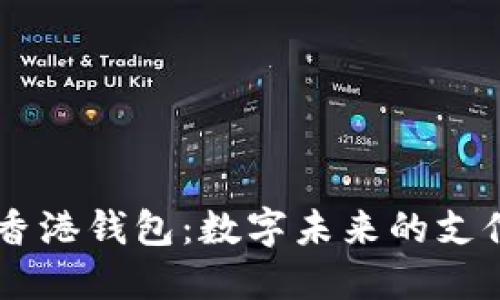 解密IM香港钱包：数字未来的支付新选择