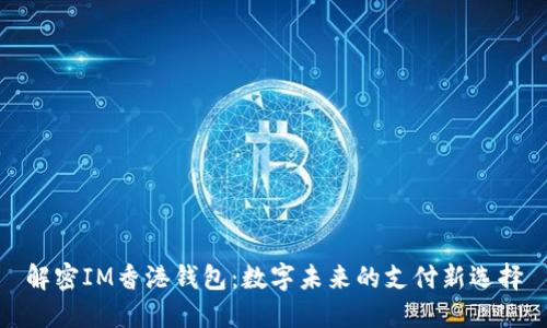 解密IM香港钱包：数字未来的支付新选择