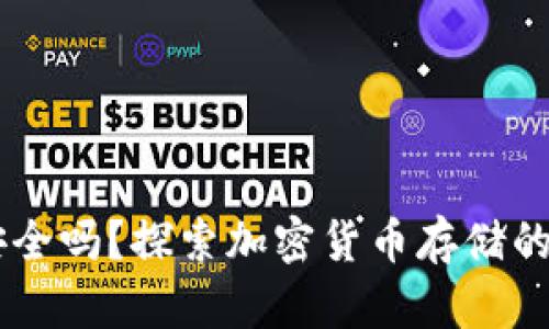 IM钱包安全吗？探索加密货币存储的最佳实践