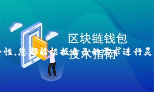 在选择比特币钱包安装位置时，一般可以根据您的设备和个人需求来决定。以下是一些安装比特币钱包时的考虑因素和建议，帮助您更好地管理您的比特币：

比特币钱包的种类
在深入安装位置之前，我们首先了解一下比特币钱包的种类。比特币钱包主要有以下几种：
ul
    listrong热钱包/strong：在线钱包，便于交易和使用，但安全性较低。/li
    listrong冷钱包/strong：离线钱包，安全性高，适合长期保存。/li
    listrong硬件钱包/strong：专门设备，提供更高级别的安全性。/li
    listrong软件钱包/strong：安装在计算机或手机上的程序，灵活性强。/li
/ul

选择安装位置的考虑因素
无论您选择哪种类型的钱包，安装位置都至关重要。这不仅影响钱包的使用便利性，还涉及到安全性、存储空间和访问速度等多个方面。

常见的安装位置
比特币钱包的安装位置通常可以是以下几个盘符：
ul
    listrongC盘/strong：通常是操作系统盘，适合需要快速访问的钱包。/li
    listrongD盘或其他分区/strong：用于存储大型区块链数据，适合不想占用系统盘空间的用户。/li
    listrong外部硬盘或USB驱动器/strong：适合需要更高安全性或频繁备份的用户。/li
/ul

安全性与便利性的权衡
您在选择安装位置时，应该平衡安全性与使用的便利性。比如，将钱包安装在C盘上虽然方便，但若系统遭到攻击，可能会面临风险。而将其安装在外部硬盘或USB驱动器上，虽然安全性较高，但在使用时可能会带来不便。

如何安装比特币钱包
无论您选择在哪个盘进行安装，下面是一般安装过程的步骤：
ol
    li进入官方下载网站，下载相应版本的钱包软件。/li
    li运行安装程序，选择安装位置（例如C盘或D盘）。/li
    li根据提示完成安装，必要时创建密码以增加安全性。/li
    li初次使用时，备份助记词或私钥，确保您的钱包安全。/li
/ol

后续维护与安全措施
钱包安装完成后，您还需定期维护，确保其安全性。建议定期更新软件，以防止潜在的安全漏洞。此外，如何选择一个强密码以及备份重要信息也是必不可少的步骤。

用户常见问题
对于新手用户来说，常常会有一些疑惑，比如：...
ul
    li为何需要选择不同的安装位置？/li
    li如何判断哪个钱包适合自己？/li
/ul
这些疑问都可以通过不断的学习和实践得到解答。

总结
总的来说，选一个合适的安装位置对使用比特币钱包至关重要。不管是为了便捷性还是安全性，您都能根据自己的需求进行灵活选择。希望通过这篇文章，能够帮助您更好地安装和管理您的比特币钱包。

希望以上信息能够帮助到您！如果您还有其他问题，随时可以问我！