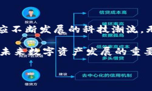 ImToken 移除了钱包地址，用户该何去何从？

最近，ImToken 这一备受欢迎的钱包应用引发了用户的热议——“移除了钱包地址还在吗？”这是一个值得深思的问题，不仅关乎到无数用户的资产安全，更是对加密货币生态的一次深度考量。想必许多用户或多或少都有过这样的疑问，作为一种主流的数字货币钱包，ImToken的改变究竟意味着什么？

加密钱包的状态：变革与挑战

首先，我们要明确一点，加密货币钱包的基本功能是存储和管理用户的加密数字资产。ImToken作为连接用户与区块链的重要工具，其持续改进和变革都是为了提升用户体验和资产的安全性。然而，当我们说“移除了钱包地址”时，这实际上是指在某种特定场景或功能上进行了调整，而不是彻底放弃了钱包地址的概念。

为了便于理解，让我们先深入聊聊什么是钱包地址——简单来说，它就是用户在区块链网络上的“账户”。每个人都有一个独特的钱包地址，这也是他们进行交易、接收和发送资产的重要标识。可见，钱包地址的存在，直接影响着用户的资产管理能力。若ImToken真的在某种功能上移除了钱包地址，我们不禁要想：这是否意味着用户在资产转移、交易确认等方面会遇到新的挑战？

用户反应与社区反馈

不仅仅是技术层面的探讨——用户的声音同样是不可忽视的。自从ImToken作出这一调整后，各种反馈层出不穷。有用户表示担忧，认为这样的改变可能会让他们的资产变得不易管理；而另一些用户则认为，这样的调整是为了适应不断变化的市场需求，推动区块链技术的持续创新。

同时，社交媒体上也出现了不少讨论与调侃，甚至有人借机提出了各种流行的网络梗，比如“钱包地址是什么？”引起了不少以此为乐的讨论。这种种反应令人感受到，加密货币的世界不仅是一场技术革命，也是一场文化现象的碰撞。而这种文化现象，正是新时代青年所追求的——数字资产自由流动、技术的拥抱、以及对未来的乐观态度。

ImToken的技术革新与未来展望

我们再来看ImToken背后的技术逻辑。随着区块链技术的不断发展，许多钱包应用开始逐步探索类似“去中心化”的形式。这种方式的引入，或许能够显著提升数字资产管理的灵活性和便捷性。通过新的用户设计，使得即便用户暂时没有明确的地址，依旧能够高效地进行数字资产的转移和交互。

有分析人士指出，ImToken实际是在探索一种全新的用户体验——不再是传统意义上需要记住复杂地址，而是用更简化、更安全的方式来实现数字资产的流动。也就是说，这一行为的背后，可能是ImToken团队对未来区块链用户体验的深入思考与大胆尝试。

安全性不容小觑

然而，技术驱动的同时，也难以避免安全性的问题。钱包地址的“移除”是否会导致安全隐患，成为了大家讨论的热点。对于许多老用户来说，再熟悉不过的操作，如今却变得有些模糊，不禁让人心生疑虑：在这场变革中，如何保证自己的资产安全？

在此提醒用户，尽管ImToken在技术上作出了一定的调整，但资产的底层安全保障依然是其重中之重。用户在使用过程中，务必提高警惕，确保私钥的安全存储，定期检查交易记录。这些基本的安全措施，依然是保护自身资产的必要步骤。

文化与技术的交融

随着中国数字资产市场的逐渐兴起，加密文化才能真正扎根于网络用户的心中。借助ImToken这种大平台，用户不仅能够方便地进行资产管理，还能参与到更广泛的虚拟经济生态中。这如同“文化与技术相互滋养”的关系，不再是单一的数字货币，也并非仅限于某个钱包的提升——它是一种新时代的生活方式，一种与未来接轨的勇敢尝试。

以此为契机，用户或许可以更加主动地参与到这一文化浪潮中。无论是在线社区的讨论，还是对新技术的敏感捕捉，抑或是对未来金融体系的探索，每个个体都在其中扮演着重要角色。这种合作精神，正是加密货币世界的核心所在。

结论：拥抱未来，理性对待改变

综上所述，ImToken虽然在某些功能上作出了调整，但这并不代表其将放弃用户的便利体验或资产的管理能力。对于广大用户而言，关键在于如何看待这样的改变，如何积极适应不断发展的科技潮流。无论是不同的意见，还是各种层次的反馈，这些都反映出一个共同的愿望——希望在这个快速变化的环境中，保持资产的安全与稳定。

所以，“移除了钱包地址还在吗？”不仅是一个简单的提问，它是用户对未来的思考，是对技术进步的期待，更是对加密文化的深刻认识。在这个过程中，用户的智慧与勇气，将成为未来数字资产发展的重要驱动力。

ImToken, 钱包地址, 加密货币, 用户体验/guanjianci