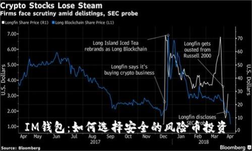 IM钱包：如何选择安全的风险币投资