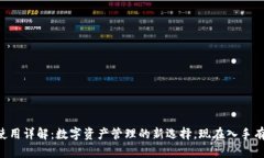 IM钱包使用详解：数字资产