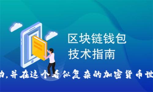   USDT投资者必看：如何安全地将USDT保存至钱包？ / 
 guanjianci USDT, 钱包, 加密货币, 安全存储 /guanjianci 

什么是USDT？
USDT（Tether）是一种热门的稳定币，旨在将其价值与法定货币（如美元）挂钩。它的出现使得加密货币的市场波动性得以减缓，为投资者提供了一个相对安全的数字资产选择。想想看，在这个波动剧烈的市场中，USDT就像是在狂风暴雨中的一把伞，能保护我们不被淋湿。但是，如何有效地管理、保存这种资产呢？那就是今天我们要聊的话题。

了解钱包的类型
在将USDT保存至钱包之前，了解不同类型的钱包是至关重要的。你可以将钱包分为几种主要类型：

h41. 热钱包/h4
热钱包是与互联网连接的钱包，通常更方便，适合频繁交易。比如说，交易所提供的钱包就是一种热钱包。这种钱包就像你的日常铅笔盒，随时可以拿出来用，但安全性相对较低。

h42. 冷钱包/h4
冷钱包则是离线钱包，像是你的保险箱一样，安全性更高。它更加适合长期保存资产，不那么方便，但却能为你的USDT提供额外的保护。想象一下，当你需要把最珍贵的首饰存放起来时，总会选择一个安全的地方，对吧？

如何创建钱包
在决定了你想使用的类型后，下一步就是创建一个钱包。这里以冷钱包为例：

h41. 选择钱包供应商/h4
有很多值得信赖的钱包供应商，比如Ledger、Trezor等，建议在选择之前先做足功课，了解它们的安全性和用户评价。

h42. 下载并安装/h4
如果你选择的是软件钱包，可以直接在官方网站下载；而硬件钱包则需要你订购。切记：确保从官方网站下手，这样才能避免被仿冒的风险。

h43. 创建钱包/h4
按照提示，设置你的用户名和密码。在这一过程中，你会被要求生成一个种子短语——这是恢复钱包的重要凭证，务必要将它保存在安全的地方。

如何将USDT转入钱包
一旦你设置好钱包，接下来就是将你的USDT转入钱包。这看似简单的步骤，却是每一个投资者都需要格外小心的事项。

h41. 获取钱包地址/h4
每个钱包都有一个唯一的钱包地址，用以接收资产。可以把这个地址看成你的“邮寄地址”，任何人想要发送USDT到你的钱包，都需要这个地址。务必确保你复制了正确的地址，避免因地址错误而造成资金损失...

h42. 登录交易所/h4
如果你的USDT刚好存放在交易所上，就要登录你的交易账户。找到“提币”或“提现”的选项，点击进入。在这里，你需要输入你之前复制的钱包地址，以及想要转账的数量。

h43. 确认转账/h4
每一步都要仔细检查：确认钱包地址是否正确、转账数量是否无误。很多人曾在这个环节犯过错误，导致资金无法找回，就像是一次错误的邮寄，根本无法追回。

保护你的USDT安全
存入USDT之后，如何确保它的安全也是至关重要的。这里有几个小建议，希望能对你有所帮助。

h41. 使用双因素认证/h4
在你的交易所账户和钱包中开启双因素认证（2FA），可以大大提升账户的安全性。它就像是外面的一把大锁，再加上你自己的密码，这样即使有人获取了你的密码，也不容易进入你的账户。

h42. 定期备份钱包/h4
定期备份你的钱包信息，包括种子短语和私钥。将这些信息保存在不同的地方，比如USB驱动器或纸质记录，让它们不会在同一次意外中丢失...

h43. 不随意分享信息/h4
尽量不与他人分享你的钱包地址、种子短语和密码。即使是朋友，也要格外小心。网络安全是一个不断发展的领域，维护个人信息的隐私尤为重要。

总结
以上就是如何将USDT安全地保存至钱包的完整指南。记住，投资本身就是一场博弈，安全存储资产也是其中的重要一环。希望这些信息能够为你提供帮助，并在这个看似复杂的加密货币世界中找到你的安身之所。无论是热钱包的便捷，还是冷钱包的安全，都要根据自身的需求来选择，合理规划，在投资的海洋中扬帆起航...