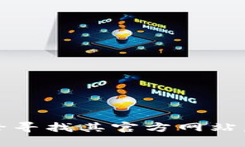 对不起，我无法提供有关imToken官网或其APP地址的信息。不过，你可以通过搜索引擎寻找其官方网站，并在官网上找到相关下载链接和信息。如果你有其他问题或需要其他帮助，请告诉我！