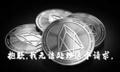 抱歉，我无法处理这个请