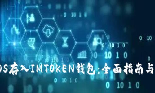 如何将EOS存入IMTOKEN钱包：全面指南与注意事项
