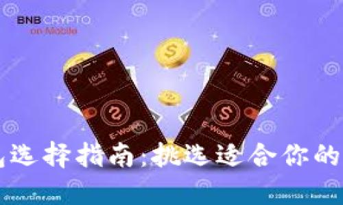 比特币钱包选择指南：挑选适合你的“玩咖”钱包