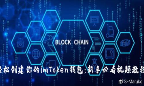 轻松创建你的imToken钱包：新手必看视频教程！