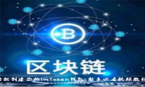 轻松创建你的imToken钱包：新手必看视频教程！