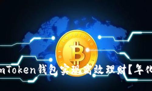 如何利用imToken钱包实现高效理财？年化收益揭秘！
