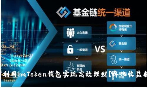如何利用imToken钱包实现高效理财？年化收益揭秘！