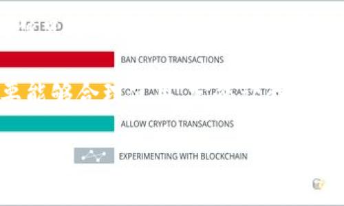 火币网以太坊钱包的全面解析

在当今迅速发展的区块链和数字货币时代，火币网以太坊钱包无疑是一个重要的角色。随着以太坊（Ethereum）作为一种热门数字货币，人们越来越关注如何安全、便捷地存储、管理和使用这些虚拟资产。那么，火币网以太坊钱包究竟是什么？它有哪些功能？对用户又有什么样的价值呢？让我们一起深入探讨这一话题。

什么是火币网以太坊钱包？

火币网以太坊钱包是由火币网平台提供的一种数字货币钱包，专门用于存储和管理以太坊及其相关代币（如ERC-20代币）。火币网作为全球领先的数字资产交易平台，致力于为用户提供安全、高效的交易及资产管理服务。因此，其钱包服务也获得了良好的声誉和广泛的使用。

火币网以太坊钱包允许用户轻松地进行以太坊的存取、转账和交易，用户只需通过几步简单的操作，就能完成数字资产的操作。这种方便快捷的体验吸引了大量的用户，特别是在以太坊快速发展的趋势下，合理使用该钱包显得尤为重要。

火币网以太坊钱包的功能

火币网以太坊钱包具备多种功能，以下是一些主要功能的详细解读：

ul
    listrong安全存储：/strong火币网采取了多重安全措施，包括冷存储和热钱包相结合的方式，为用户的资产提供最大程度的保护。/li
    listrong便捷的转账功能：/strong用户可以轻松地进行以太坊及其代币的转账，只需输入对方的地址即可。/li
    listrong实时查看资产：/strong用户可以随时查看自己在钱包中的资产状况，准确了解自己的投资情况。/li
    listrong支持多种代币：/strong除了以太坊本身，火币网以太坊钱包还支持各种ERC-20代币，用户可以一站式管理多种数字资产。/li
/ul

如何注册和使用火币网以太坊钱包？

很多用户在初次接触火币网以太坊钱包时，可能会问：该怎么注册？使用方便吗？别担心，让我详细为你介绍一下。

首先，访问火币网的官方网站。你会看到一个的界面。在页面的右上角，有“注册”按钮，点击后填写必要的个人信息，包括邮箱地址和设置密码等。完成这些步骤后，你会收到一封验证邮件，按照提示完成验证。

注册成功后，登录你的账户。接下来，你可以在用户界面中找到“钱包”栏目，点击进入。在这里，你可以选择以太坊钱包进行创建，系统会引导你完成后续的步骤。值得注意的是，一定要妥善保存你的助记词，这是找回钱包的重要依据。

火币网以太坊钱包的优势与劣势

如同所有工具一样，火币网以太坊钱包也有其优缺点。下面我们来一一分析：

h4优势：/h4
ul
    listrong安全性：/strong火币网以太坊钱包拥有行业一流的安全技术，能够有效防范黑客攻击和诈骗。/li
    listrong易用性：/strong用户界面友好，操作简单，适合新手和老手使用。/li
    listrong多功能性：/strong支持多种数字资产，有助于用户统一管理，减小操作复杂性。/li
/ul

h4劣势：/h4
ul
    listrong集中化风险：/strong作为集中式平台，用户的资产管理需要依赖于火币网的安全防护，如果出现平台问题，用户的资产风险也会随之增加。/li
    listrong相对缺乏隐私：/strong在火币网上，用户的部分信息会被记录，可能会影响用户的隐私保护。/li
/ul

火币网以太坊钱包的用户体验

我们整理了一些火币网以太坊钱包用户的反馈，发现整体用户体验较好。许多用户对其操作简便性感到满意，尤其是在资金的实时转账和账户管理上，得到了较高的评价。不过，也有用户提到在高峰期时，网络交易的速度可能会稍微延迟，这一点需引起我们注意。

如何确保账户安全？

在使用火币网以太坊钱包的过程中，安全始终是最重要的考量。那么，用户应该如何确保自己的账户安全呢？

ul
    listrong启用双重验证：/strong在账户设置中启用双重验证，增强安全性，确保即使密码泄露，账户也不会轻易被盗。/li
    listrong定期更换密码：/strong为了防止黑客攻击，建议定期更换密码，并选择复杂度较高的密码。/li
    listrong妥善保存助记词：/strong助记词是恢复钱包的重要凭证，不要轻易分享或存放在不安全的地方。/li
/ul

社会文化与数字货币的结合

提到火币网以太坊钱包，不禁让我到当今数字货币在社会文化中扮演的角色。随着越来越多的人开始投资虚拟资产，这种文化正在悄然兴起。许多人开始参与到这个充满机遇与挑战的市场中，试图在这个变革的时代中找到自己的一席之地。

同时，各大社交平台、新闻媒体也在积极报道数字货币的趋势，无形中推动了用户对数字资产的认识。以太坊作为一个重要的数字资产，在这一过程中扮演着不可或缺的角色。

未来的趋势——火币网以太坊钱包的前景

展望未来，火币网以太坊钱包将继续在数字资产管理方面发挥重要作用。随着DeFi（去中心化金融）和NFT（非同质化代币）的兴起，以太坊的应用场景将愈加丰富，这也为火币网钱包的发展提供了更大的空间。

可以预见，火币网将不断完善其钱包功能，拓展其用户体验，以适应不断变化的市场需求。哪些创新的功能，哪些更为便利的操作，将在不久的将来出现，让我们共同期待吧！

总结

总的来说，火币网以太坊钱包是一款功能强大的数字资产管理工具，凭借其优良的安全性与易用性，吸引了大量用户。尽管它也存在一些优缺点，但只要用户能够增强安全意识，合理使用这款钱包，就能够为自己的数字资产保驾护航。

在这个时代，加密货币的未来不可估量，作为投资者，我们也应保持对新阐释的开放态度。无论是火币网以太坊钱包，还是其他数字钱包工具，只要能够合理使用，定能让我们的投资之路更加顺利与富有成效！

火币网以太坊钱包：数字资产管理的最佳选择