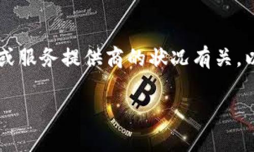 关于“IM钱包提示宽带不足”的问题，可能与网络连接、设备设置或服务提供商的状况有关。以下是一些可能的解决方案和建议，希望能帮助你解决这个问题。

### IM钱包宽带不足？5个解决方案让你的数字生活更顺畅