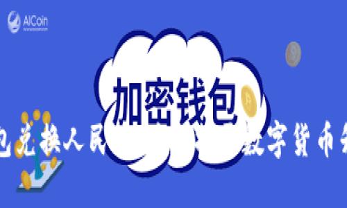 以太坊钱包兑换人民币：为你揭开数字货币升值的秘密