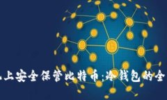 在手机上安全保管比特币