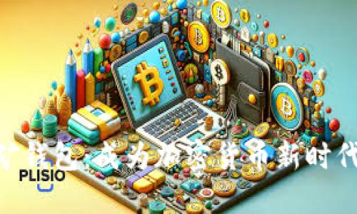 imToken匿名挖矿钱包：成为加密货币新时代的金融自由之道