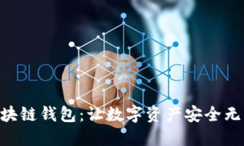 打造下一代Go区块链钱包：让数字资产安全无忧，畅享未来金融