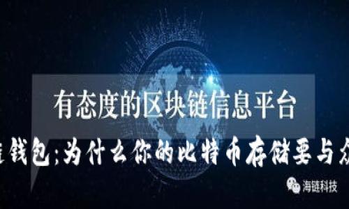 区块链钱包：为什么你的比特币存储要与众不同？