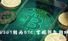 如何轻松将USDT转为BTC：掌