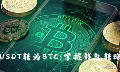 如何轻松将USDT转为BTC：掌握钱包转账的安全技巧