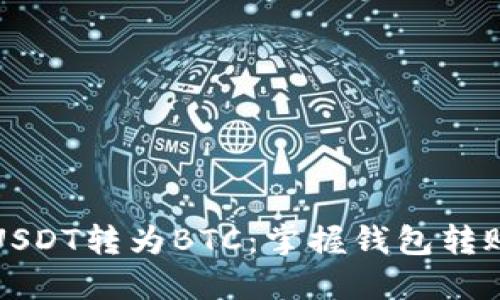 如何轻松将USDT转为BTC：掌握钱包转账的安全技巧