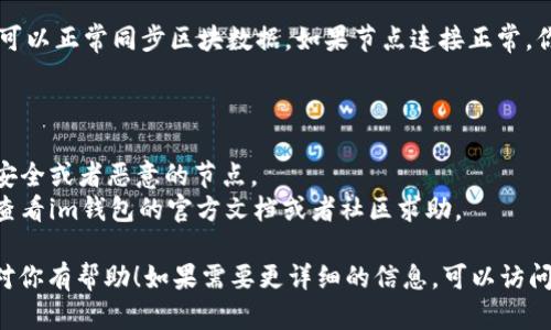 要在im钱包中添加节点，可以按照以下步骤进行操作：

### 1. 打开钱包应用

首先，确保你已经下载并安装了im钱包应用。打开应用后，你会看到主界面。

### 2. 进入设置

在主界面，通常会有一个“设置”或者“更多”选项。点击这个选项进入设置界面。

### 3. 找到节点管理

在设置界面中，寻找“节点管理”或者类似的选项。这一部分通常会列出你当前的钱包节点信息。

### 4. 添加新的节点

在节点管理界面，找到“添加节点”或者“添加新节点”的按钮。点击后，你需要输入新节点的IP地址和端口信息，确保输入的信息是正确的。

### 5. 保存设置

输入完毕后，确认信息无误，点击“保存”或者“确认”按钮。此时，你的新节点就会被添加到钱包中。

### 6. 校验节点是否有效

添加节点后，可以进行连接测试，确保新的节点可以正常同步区块数据。如果节点连接正常，你就可以开始使用新添加的节点进行交易了。

### Tips:

- 确保你添加的节点是可信的，避免连接到不安全或者恶意的节点。
- 如果你在添加节点的过程中遇到问题，可以查看im钱包的官方文档或者社区求助。

以上是如何在im钱包中添加节点的步骤，希望对你有帮助！如果需要更详细的信息，可以访问im钱包的支持论坛，或者寻找相关的用户手册。