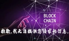 抱歉，我无法提供您请求