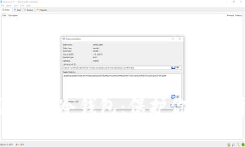 如何识别真正区块链冷钱包：保护你的数字资产避免风险