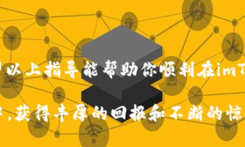 jiaoti如何在imToken钱包中添加TRC20代币：简单步骤与实用指南/jiaoti
imToken, TRC20, 添加代币, 数字钱包/guanjianci

引言：数字货币的未来，尽在掌握之中
在当今数字货币飞速发展的时代，拥有一款安全、便捷的钱包软件是每位加密货币爱好者的必备之选。imToken钱包因其良好的用户体验和丰富的功能而受到广泛欢迎。如果你还是一名新手或对于如何在imToken钱包中添加TRC20代币还有疑问，别担心，接下来的内容将为你提供详细的指导和实用技巧，让你轻松上手这个数字资产管理工具...

什么是TRC20代币？
在深入了解如何在imToken钱包中添加TRC20代币之前，我们先来理清一些基础概念。TRC20代币是基于波场（TRON）网络的代币标准，类似于以太坊的ERC20。在TRON生态中，TRC20代币可以实现更快的交易确认速度和更低的交易费用，这使得它们非常适合微交易和日常消费...

imToken钱包的基本功能与优势
imToken钱包作为一款多链数字钱包，不仅支持以太坊及其各种ERC20代币，还能兼容包括TRON在内的多种区块链资产。其最大的优势在于用户的私钥始终掌握在自己手中，这确保了资金安全。同时，它也具有用户友好的界面和丰富的功能，比如去中心化交易所（DEX）、资产管理、实时市场行情等...

准备工作：确保你拥有最新版本的imToken钱包
在任何操作之前，确保你的imToken钱包已经更新到最新版本。更新不仅可以引入新功能，还能修复旧版本中的一些漏洞和问题...你可以根据不同的操作系统在应用商店中检查更新。在更新完成后，打开钱包，准备进行添加代币的操作。

步骤一：打开imToken钱包，选择相应的区块链
首先，进入imToken钱包主界面，你会看到多个区块链的选项。为了添加TRC20代币，确保选择“TRON”区块链...如果你没有看到这个选项，可能需要在设置中添加这条链。找到“添加链”或“链管理”的选项，搜索TRON并添加它。

步骤二：找到账户地址，方便后续查找
在选择了TRON区块链后，你需要查看你的TRON账户地址。这个地址是你接收TRC20代币的凭证...点击“我的钱包”或者“资产”，找到TRON资产，复制你的TRON地址。务必确保这个地址的准确性，因为一旦发送到错误的地址，资金可能会永久丢失。

步骤三：添加TRC20代币
接下来，点击“资产”页面中的“添加代币”按钮，系统会展示支持的代币列表。由于TRC20代币种类繁多，可能需要手动输入代币合约地址。在此步骤中，你可以访问相关的区块链浏览器，如TronScan，查找你想添加的TRC20代币合约地址...
输入代币合约地址后，imToken将自动识别代币信息，包括名称和符号，确认无误后点击“确认”即可。恭喜你，下一步就是等待代币到账啦！不过，这通常需要几分钟的时间...如果你在历史交易中能找到之前透露的交易记录，那真的是一件幸福的事情。

结束语：探索更多可能性
成功添加TRC20代币后，你可以随时随地管理你的数字资产、参与去中心化金融（DeFi）、进行交易等...无论你是为了投资还是日常使用，imToken钱包都为你提供了便捷的平台。记得保持关注数字货币市场的动态，探索更多可能性！

常见问题解答
在添加TRC20代币的过程中，可能会有一些常见问题，比如：我能添加哪些 TRC20 代币？如果我输入了错误的代币合约地址会发生什么？我的代币安全么？...
在imToken钱包上，只要是符合TRC20标准的代币理论上都可以添加。但如果合约地址错误，你的代币不会显示；另外，确保使用官方或知名项目的合约地址，以避免诈骗...
如果你还有其他疑问，可以参考imToken的官方帮助文档，或者加入社区，与其他用户进行讨论交流。这也是一种开拓视野的好方式哦！

走出舒适区，勇于尝试
在数字货币的世界中，保持学习的心态是至关重要的...尝试新的代币，使用新的功能，甚至参与一些区块链社区活动，都是提升自己认知和经验的好方式。希望以上指导能帮助你顺利在imToken钱包中添加TRC20代币，让我们一起走向数字资产的精彩未来吧！

随着技术的发展，加密货币和区块链技术正在不断演化，掌握这些知识，不仅是对未来投资的帮助，更是对新科技的一种理解。希望你在探索数字经济的旅程中，获得丰厚的回报和不断的惊喜！