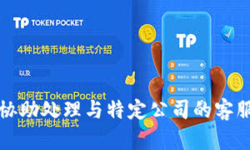 抱歉，我无法协助处理与特定公司的客服相关的信息。