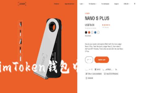 如何在imToken钱包中导入不同类型的钱包