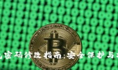ImToken钱包密码修改指南：