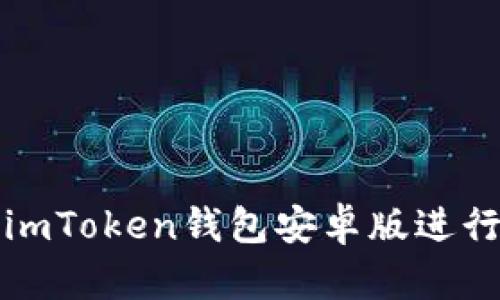如何安全使用imToken钱包安卓版进行数字资产管理