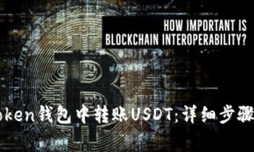 如何在imToken钱包中转账USDT：详细步骤与注意事项