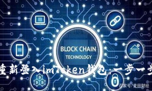 如何重新登入imToken钱包：一步一步指南