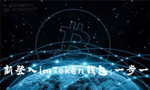 如何重新登入imToken钱包：一步一步指南